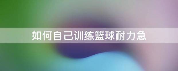 哪里能找到智能篮球训练的应用程序_1